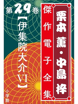 cover image of 栗本薫・中島梓傑作電子全集29　[伊集院大介 VI]